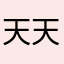 天天暴击