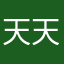 天天杀人