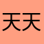 天天桌球我日你