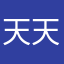 天天楽