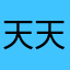 天天没个正形