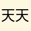 天天海上世界