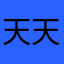 天天淘淘tt