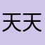 天天玩啊玩麻将
