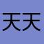 天天眨眼