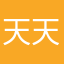 天天立志