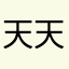 天天让人感觉