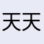 天天评论好烦啊