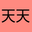 天天读天天学