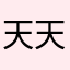 天天跳绳垃圾堆