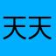 天天辰熹