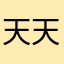 天天運動的辣媽