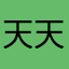 天天都在这里