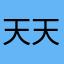天天都很闲