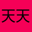 天天都来呀