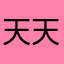 天天都爱你2