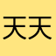 天天重复过