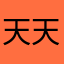 天天開心果