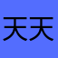 天天闹心消除