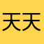 天天马上