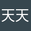 天天高兴0831