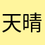 天天 晴天