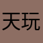 天天 玩游戏。