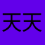 天天00787