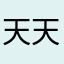 天天02010