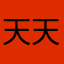天天1236