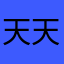 天天1249
