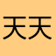 天天12584866