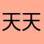 天天188888