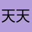 天天nb666