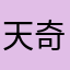 天奇同学