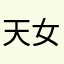 天女孩36