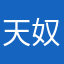 天奴骄