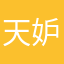 天妒神弃
