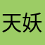 天妖星丶