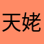 天姥游熊