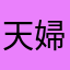 天婦羅花椰菜
