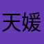 天媛