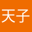 天子凡熊