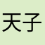天子小时候