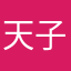 天子心语