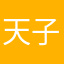 天子润
