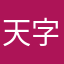 天字惊鲵