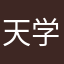 天学网