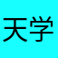 天学网倒闭