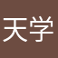 天学网用户